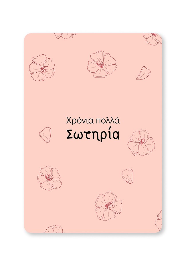 Giftcard | Χρόνια πολλά Σωτηρία