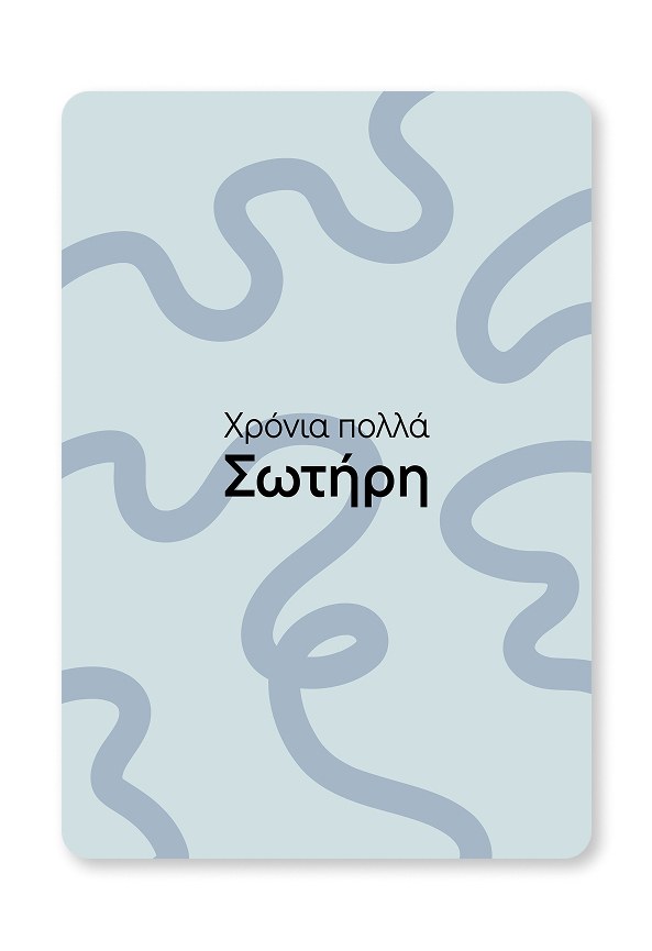 Giftcard | Χρόνια πολλά Σωτήρη