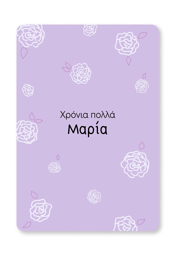 Giftcard | Χρόνια πολλά Μαρία