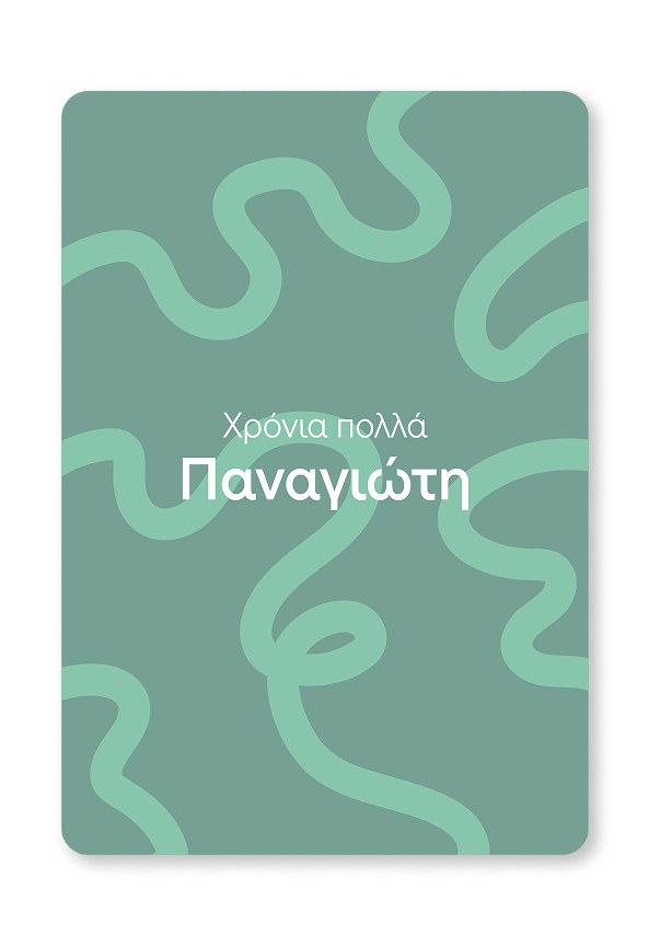 Giftcard | Χρόνια πολλά Παναγιώτη