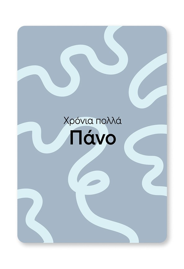 Giftcard | Χρόνια πολλά Πάνο