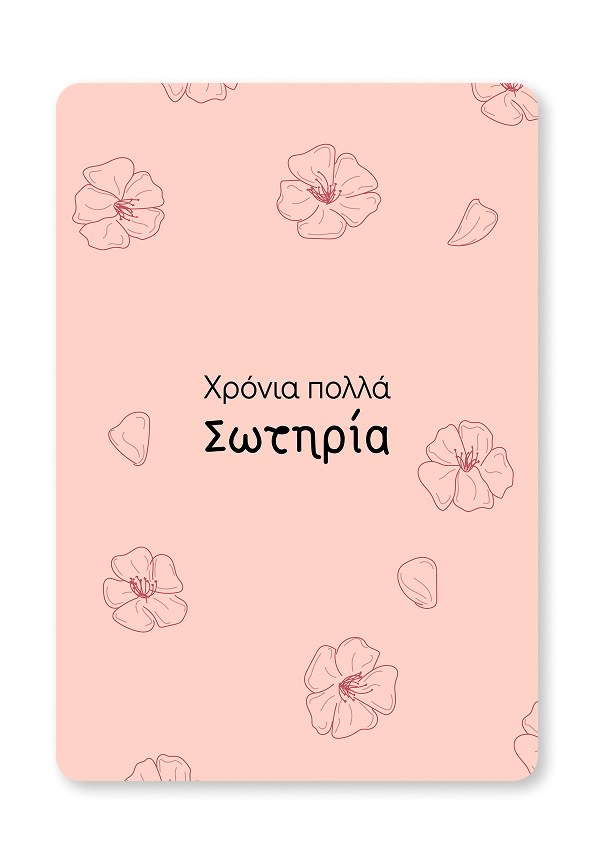 Giftcard | Χρόνια πολλά Σωτηρία