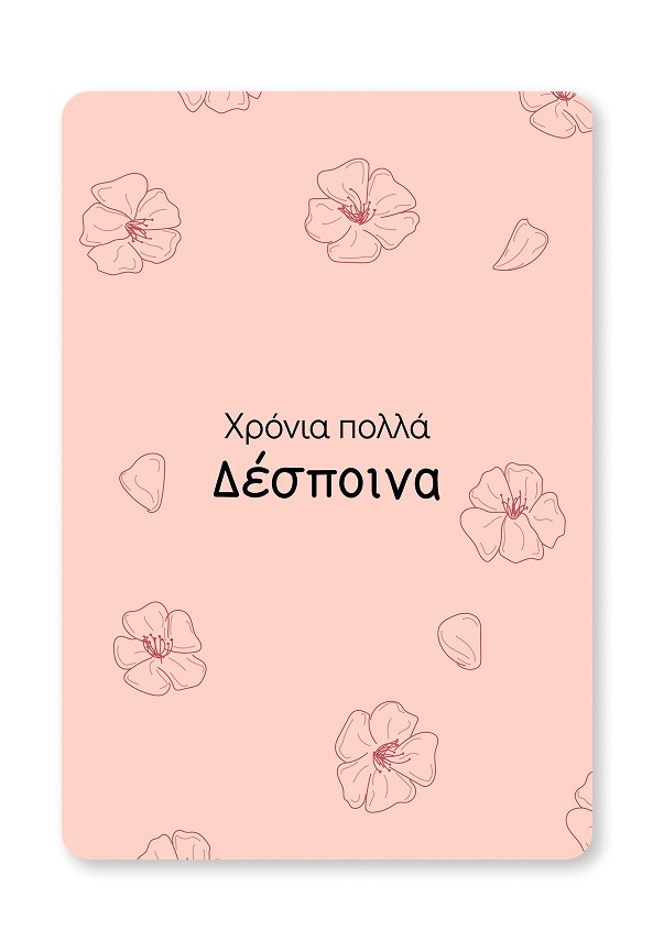 Giftcard | Χρόνια πολλά Δέσποινα