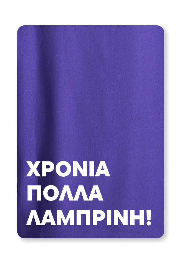 Giftcard | Χρόνια πολλά Λαμπρινή