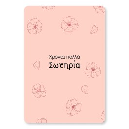 Giftcard | Χρόνια πολλά Σωτηρία