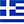 Ελληνικα