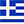Ελληνικα